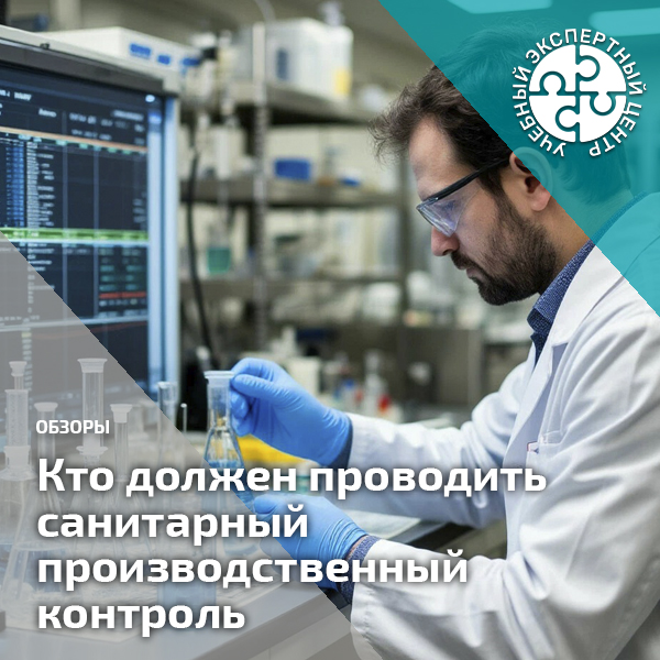 Кто должен проводить санитарный производственный контроль. Справочник СОТ