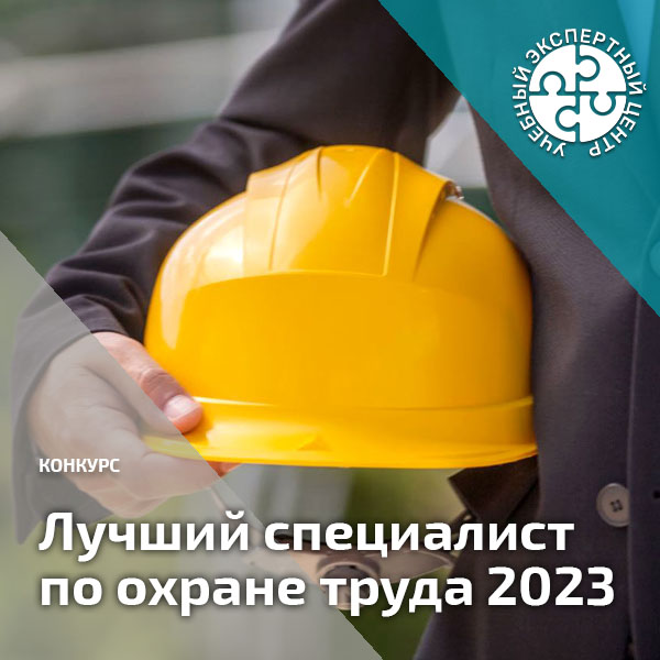 Лучший специалист по охране труда в стройкомплексе Свердловской области 2023г.. Мероприятия