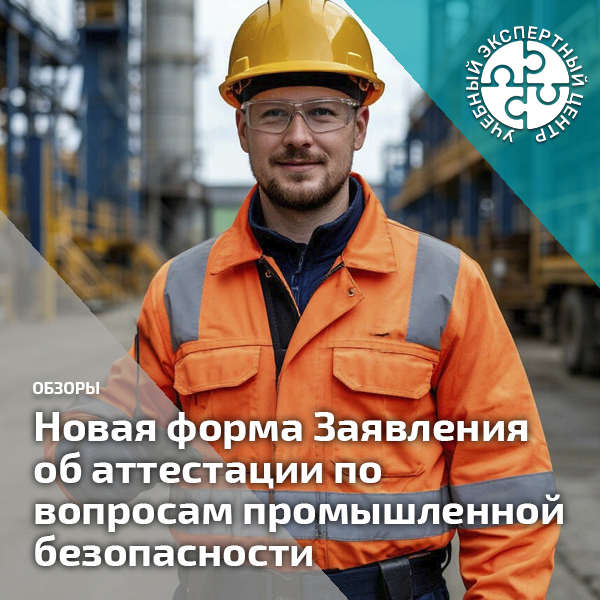 Новая форма Заявления об аттестации по вопросам промышленной безопасности, по вопросам безопасности гидротехнических сооружений, безопасности в сфере электроэнергетики. Справочник СОТ