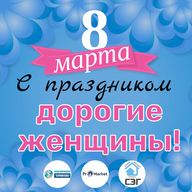 С 8 марта. График работы. 