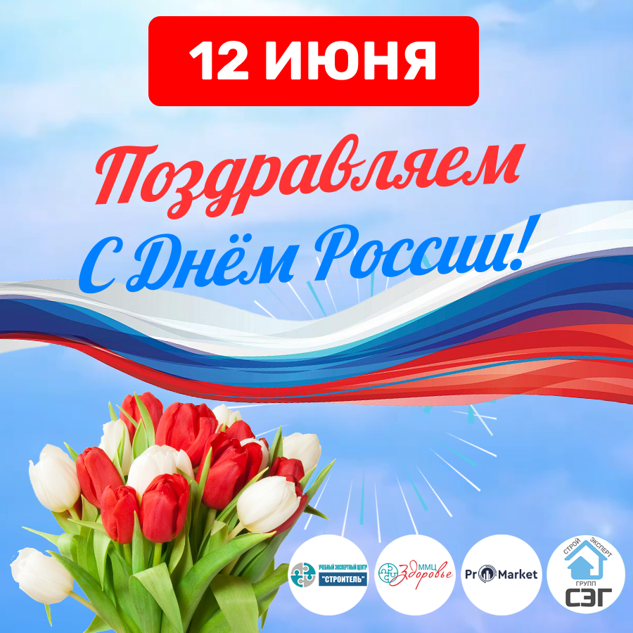 График работы в праздник День России 12.06.2025. 