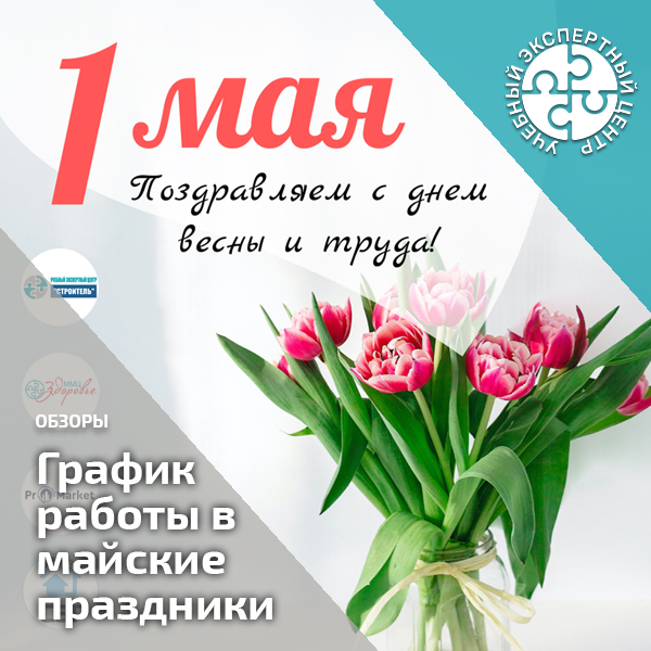 График работы в майские праздники 2025. 