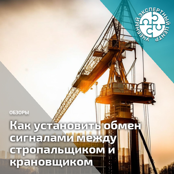 Как установить обмен сигналами между стропальщиком и крановщиком. Справочник СОТ