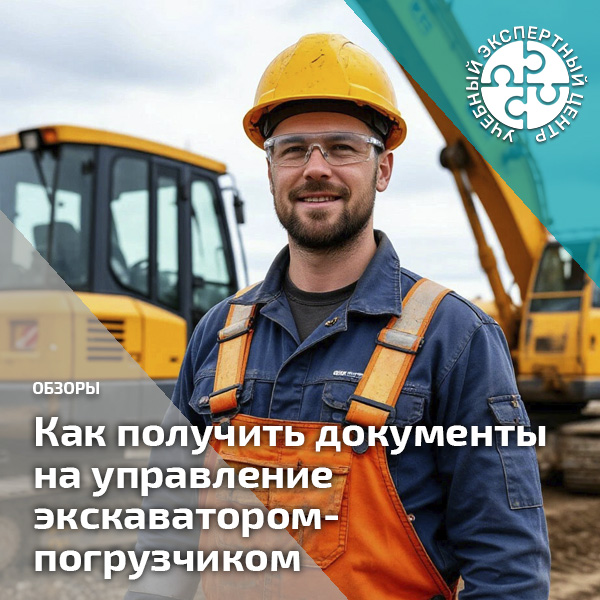 Как получить документы на управление экскаватором-погрузчиком JCB или похожими. Справочник СОТ
