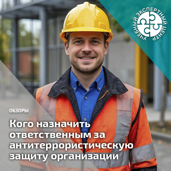 Кого назначить ответственным за антитеррористическую защиту в организации. Справочник СОТ