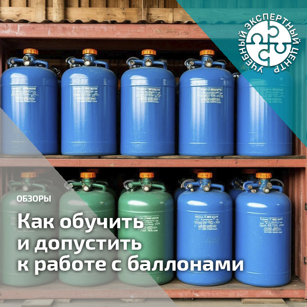 Как обучить и допустить к работе с баллонами. Справочник СОТ