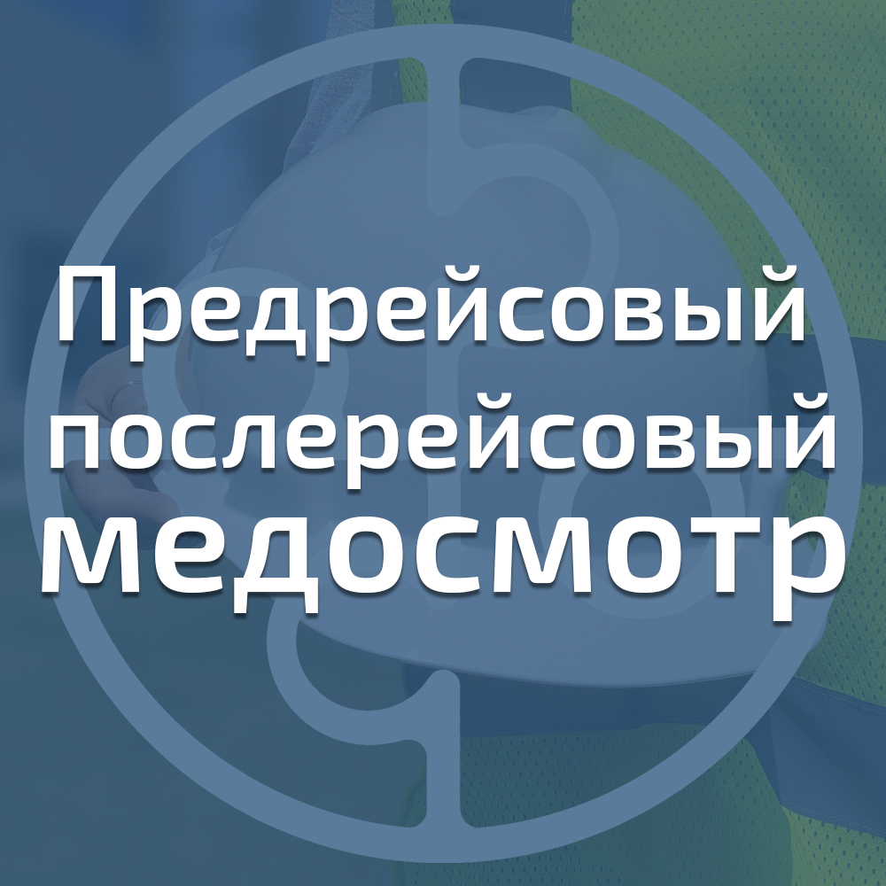 Предрейсовый и послерейсовый медосмотр