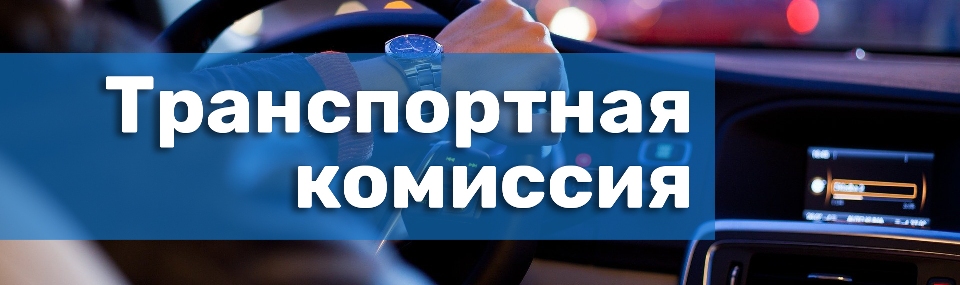 Транспортная комиссия в Екатеринбурге